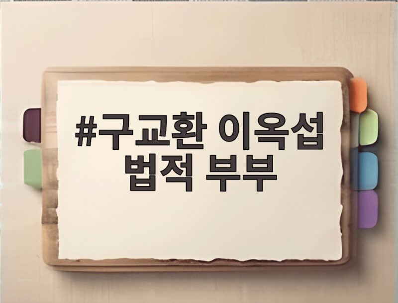 구교환 이옥섭 법적 부부 4년 전 혼인신고 충격 그동안 몰랐던 이야기 1 구교환 이옥섭 법적 부부