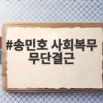 송민호 사회복무 무단결근 102일 집행유예 선고 재복무 여부는 송민호 사회복무 무단결근