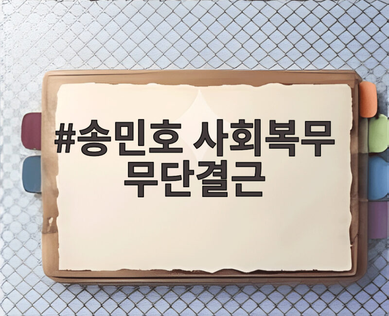 송민호 사회복무 무단결근 102일 집행유예 선고 재복무 여부는 1 송민호 사회복무 무단결근