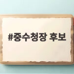중수청장 후보 김지용 인사청문 초읽기 언제 진행될까 중수청장 후보