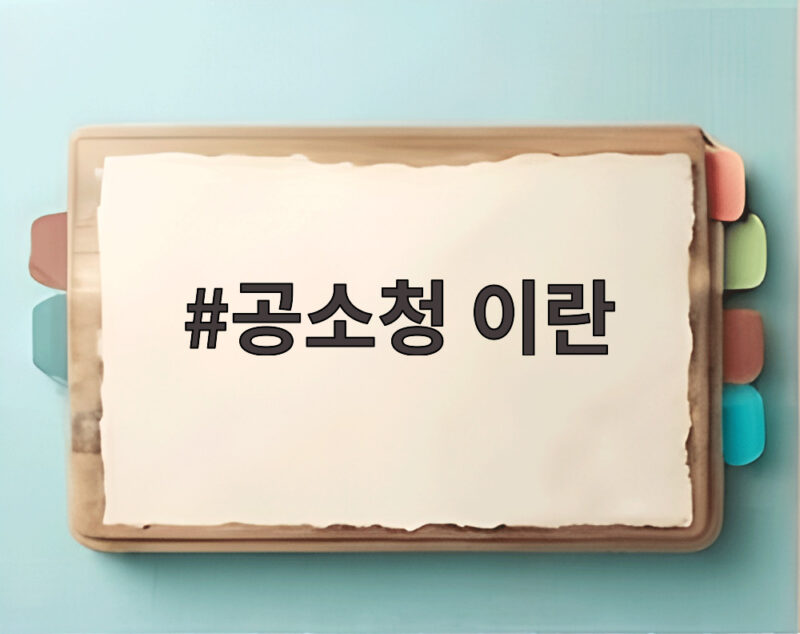 공소청 이란