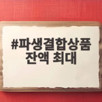 파생결합상품 잔액 최대
