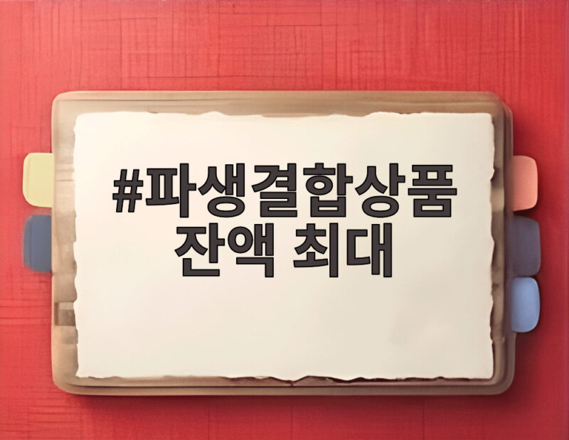 파생결합상품 잔액 최대