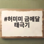 허미미 금메달 태극기, 100년 만에 이루어진 독립운동가 후손의 꿈 허미미 금메달 태극기