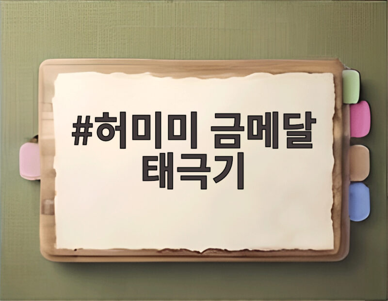 허미미 금메달 태극기, 100년 만에 이루어진 독립운동가 후손의 꿈 1 허미미 금메달 태극기