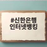신한은행 인터넷뱅킹 개인정보 유출 사고 확인하고 대비하세요 신한은행 인터넷뱅킹