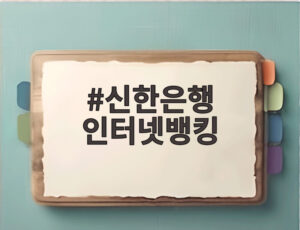 신한은행 인터넷뱅킹