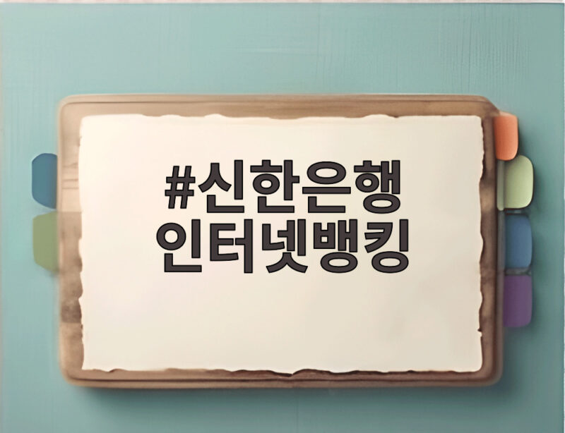 신한은행 인터넷뱅킹 개인정보 유출 사고 확인하고 대비하세요 1 신한은행 인터넷뱅킹