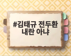 김태규 전두환 내란 아냐