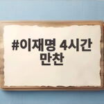 이재명 4시간 만찬, 당내 갈등 해소의 신호탄 될까 이재명 4시간 만찬