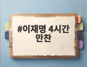 이재명 4시간 만찬