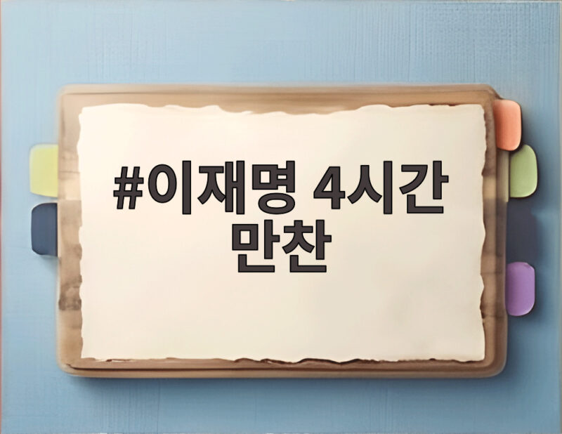 이재명 4시간 만찬