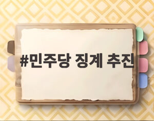 민주당 징계 추진