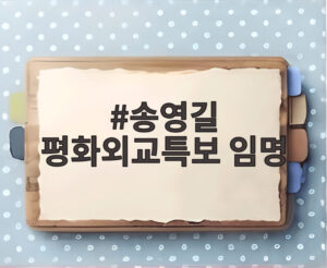 송영길 평화외교특보 임명