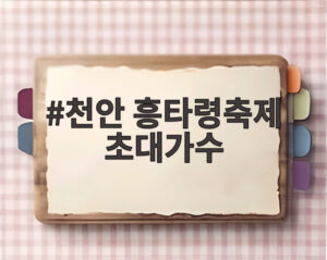 천안 흥타령축제 초대가수
