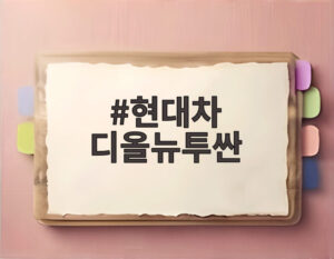 현대차 디올뉴투싼