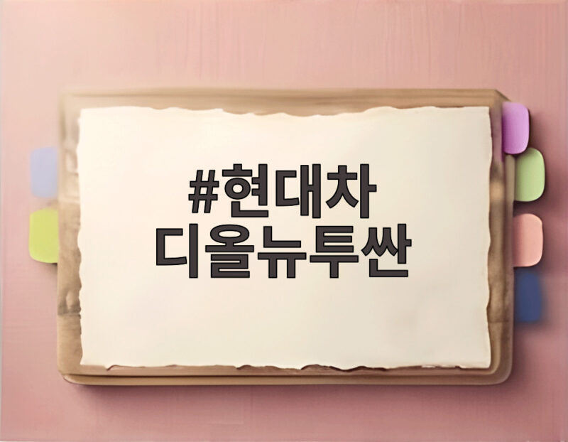 현대차 디올뉴투싼 세계 최초 공개에 관심 집중 1 현대차 디올뉴투싼