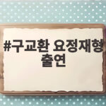 구교환 요정재형 출연 부활남 비하인드 액션 이야기 구교환 요정재형 출연