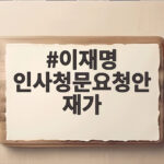 이재명 인사청문요청안 재가, 중수청장 후보자 청문회 시작되나 이재명 인사청문요청안 재가