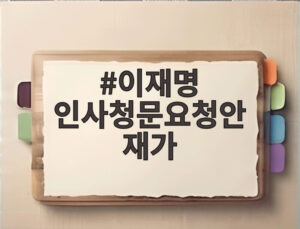 이재명 인사청문요청안 재가