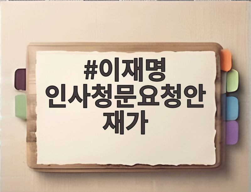 이재명 인사청문요청안 재가