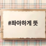 좌아하게 뜻, 대통령 SNS에 등장한 생소한 말의 진짜 의미 좌아하게 뜻