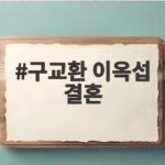 구교환 이옥섭 결혼, 4년 전 혼인신고한 반전과 최근 근황 구교환 이옥섭 결혼