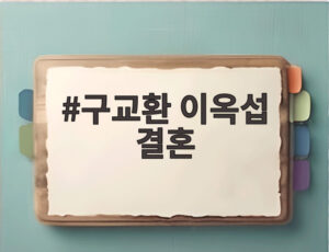 구교환 이옥섭 결혼