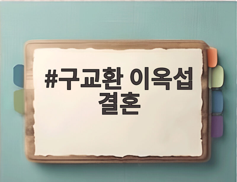 구교환 이옥섭 결혼, 4년 전 혼인신고한 반전과 최근 근황 1 구교환 이옥섭 결혼