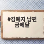 김예지 남편 금메달