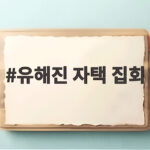 유해진 자택 집회 예고에 배우 신변 보호 목소리 커져 유해진 자택 집회