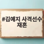 김예지 사격선수 재혼과 남편의 아시안게임 2관왕 김예지 사격선수 재혼