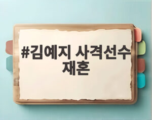 김예지 사격선수 재혼