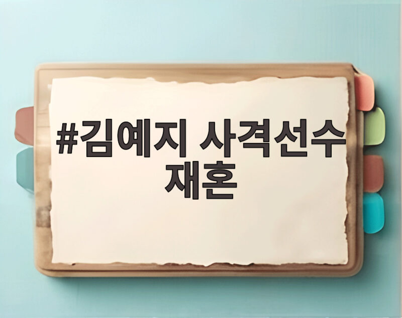 김예지 사격선수 재혼