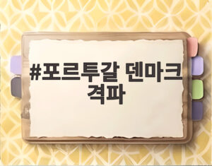 포르투갈 덴마크 격파
