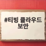 티빙 클라우드 보안