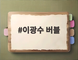 이광수 버블