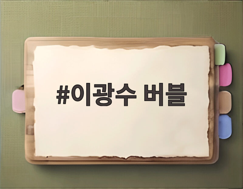 이광수 버블 중독에 빠졌다 김우빈도 관심 폭발 1 이광수 버블