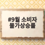 9월 소비자 물가상승률 2.9퍼센트 앞으로 어떻게 될까 9월 소비자 물가상승률