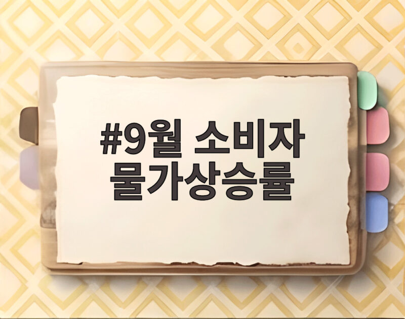 9월 소비자 물가상승률 2.9퍼센트 앞으로 어떻게 될까 1 9월 소비자 물가상승률