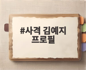 사격 김예지 프로필