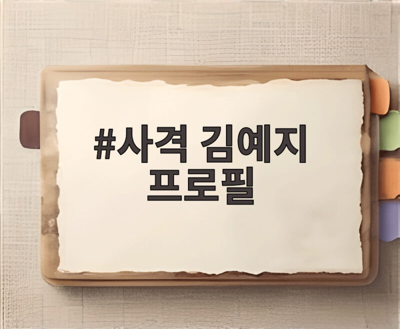 사격 김예지 프로필 그리고 그녀가 보여주는 놀라운 매력 1 사격 김예지 프로필