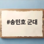 송민호 군대 가나요 102일 무단결근 1심 결과 송민호 군대