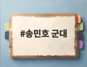 송민호 군대