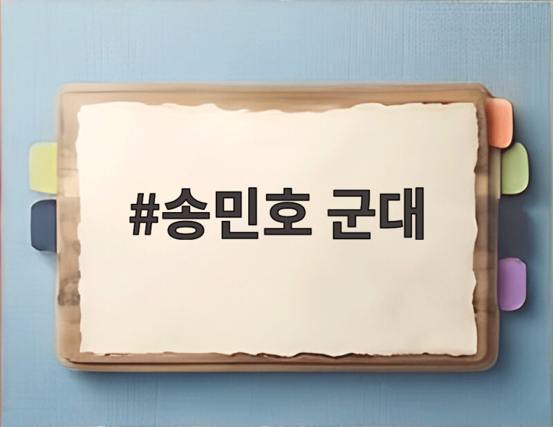 송민호 군대 가나요 102일 무단결근 1심 결과 1 송민호 군대