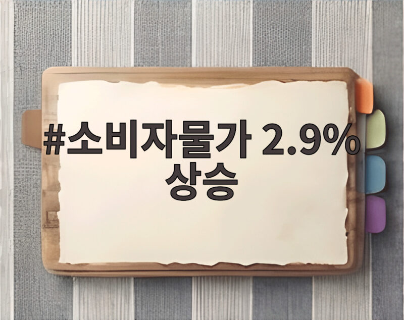 소비자물가 2.9% 상승, 기름값 부담은 여전? 9월 물가 동향 총정리 1 소비자물가 2.9% 상승