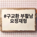 구교환 부활남 요정재형 출연 소식과 촬영 비하인드 구교환 부활남 요정재형