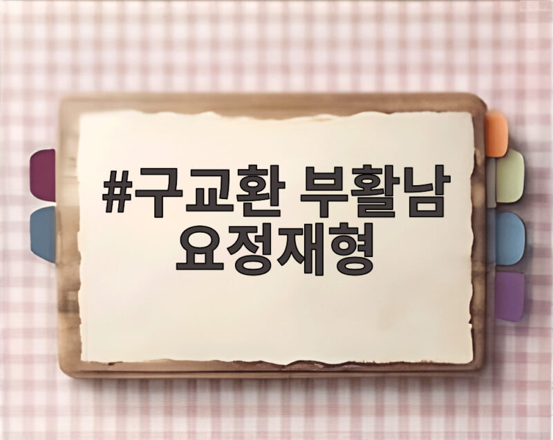 구교환 부활남 요정재형