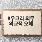 우크라 외무 외교적 오해, 한국과 관계 회복 신호인가 우크라 외무 외교적 오해