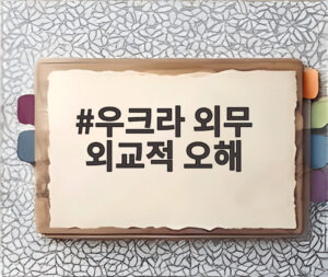 우크라 외무 외교적 오해